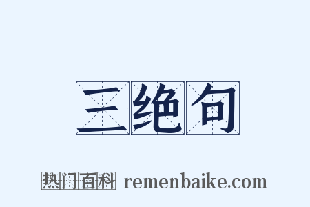 三绝句是什么意思的图片